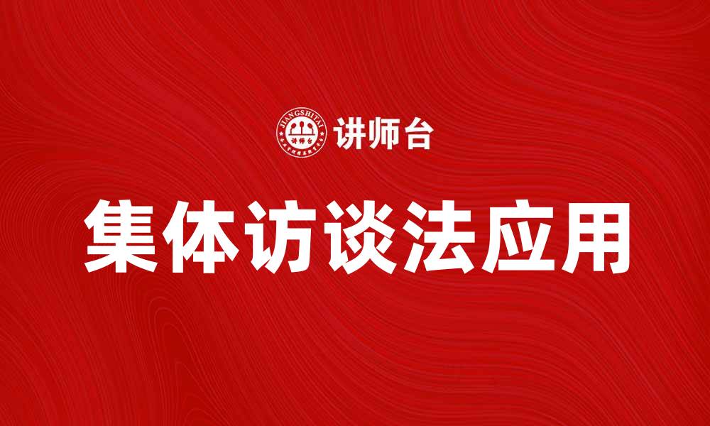 文章集体访谈法在市场调研中的应用与优势分析的缩略图