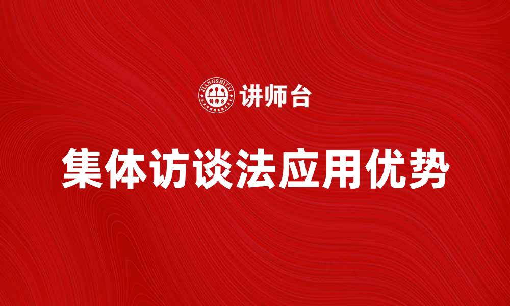 文章集体访谈法的应用与优势解析的缩略图