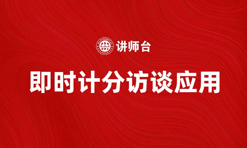 文章即时计分访谈的优势与应用解析的缩略图