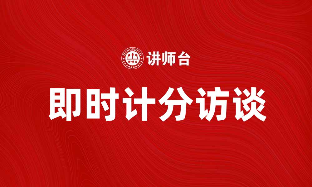 文章即时计分访谈：提升访谈效率的新方法的缩略图