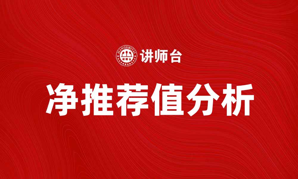 文章提升客户忠诚度的关键：净推荐值分析与应用的缩略图