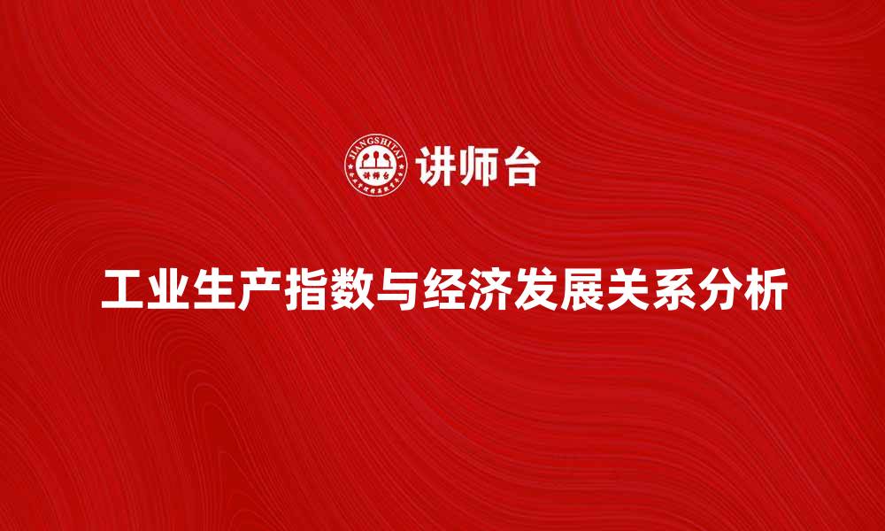 文章工业生产指数的变化对经济发展的影响分析的缩略图