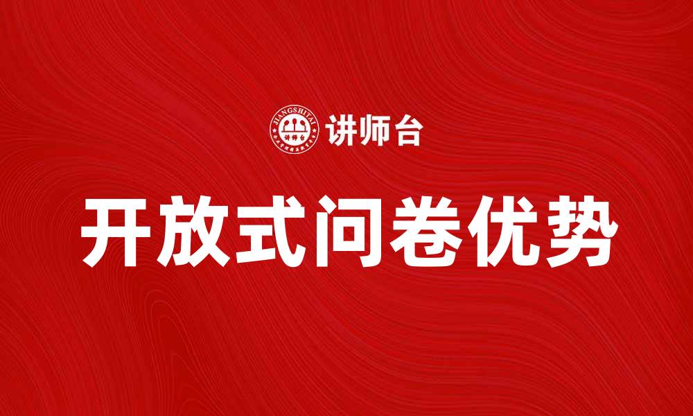 文章开放式问卷的优势与应用探讨的缩略图