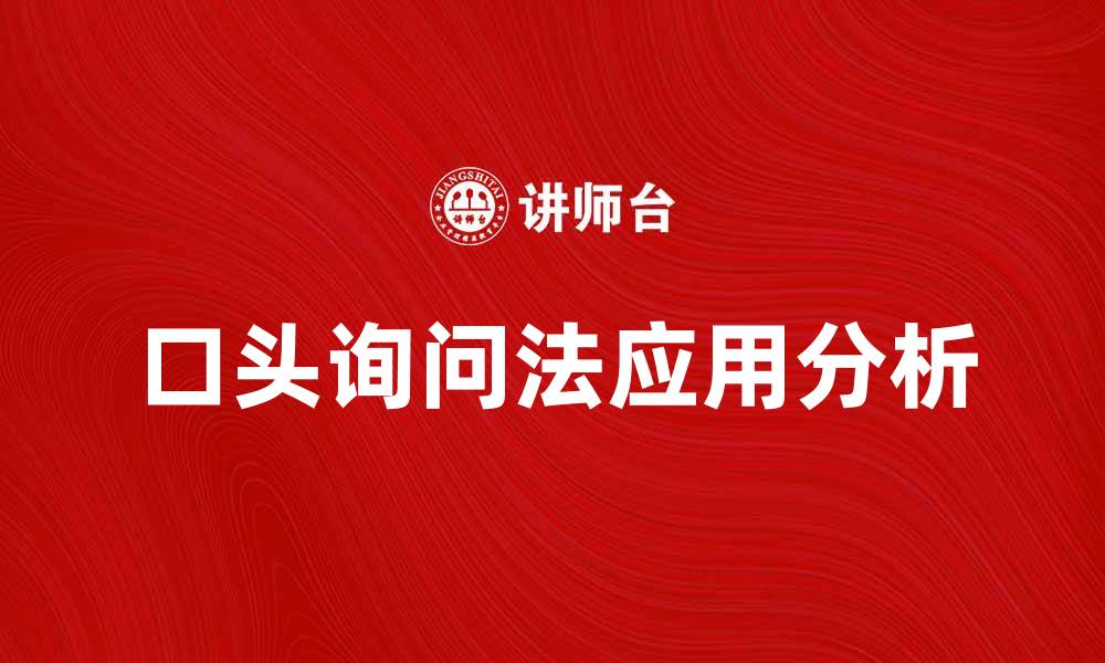 文章口头询问法在市场调研中的应用与优势分析的缩略图
