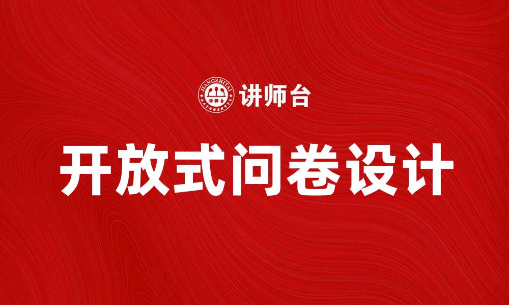 文章如何设计有效的开放式问卷提升数据质量的缩略图