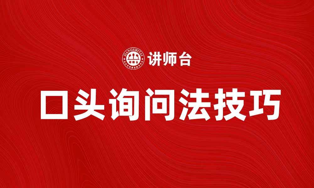 文章口头询问法的应用与技巧解析的缩略图