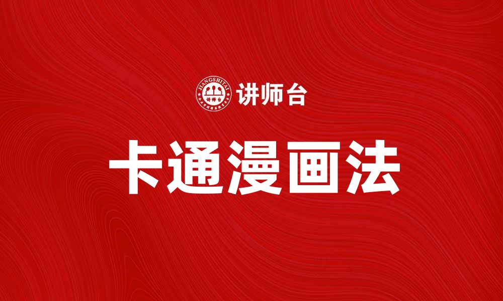 文章卡通漫画法：探索创作趣味与技巧的完美结合的缩略图