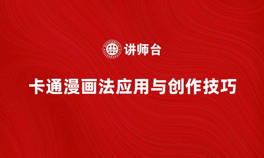 文章卡通漫画法的创作技巧与应用探讨的缩略图
