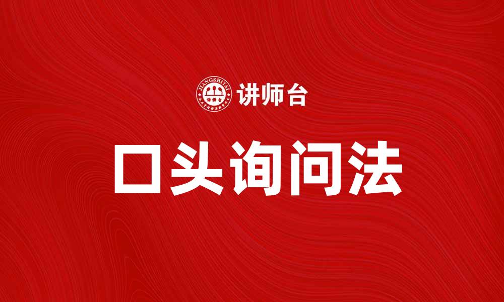 文章口头询问法在市场调研中的应用与优势分析的缩略图