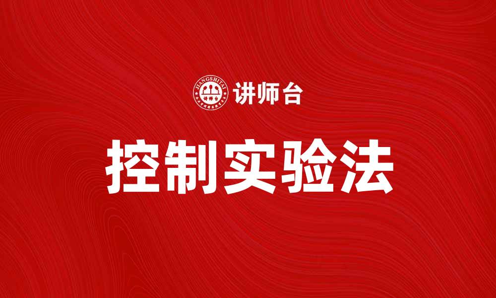 文章控制实验法在科学研究中的重要性与应用技巧的缩略图