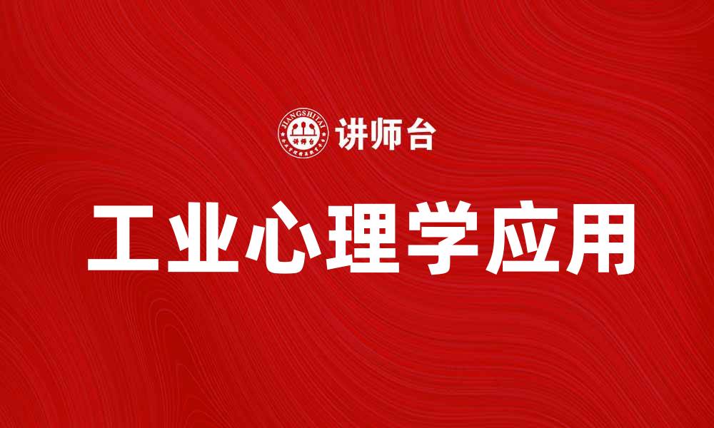 文章工业心理学在职场中的应用与影响探讨的缩略图