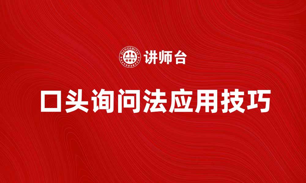 文章探索口头询问法的有效应用与技巧的缩略图