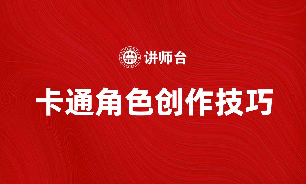 文章探索卡通漫画法：创作生动角色的秘诀的缩略图