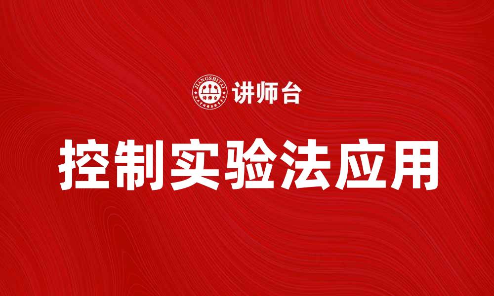 文章控制实验法的应用与实践探讨的缩略图