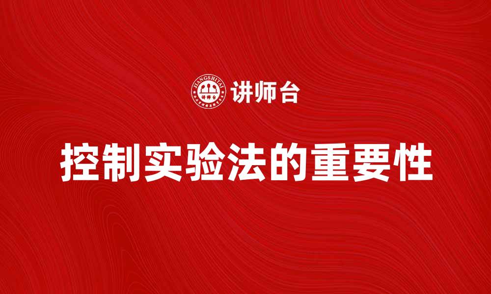 文章深入探讨控制实验法在科学研究中的应用与重要性的缩略图