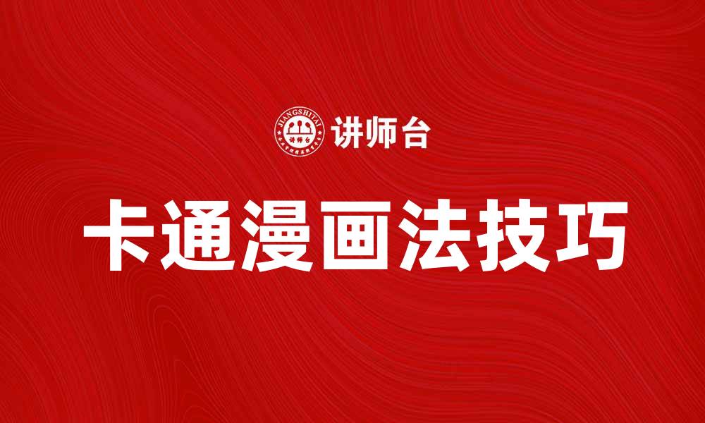 文章卡通漫画法：轻松掌握绘画技巧与创作灵感的缩略图