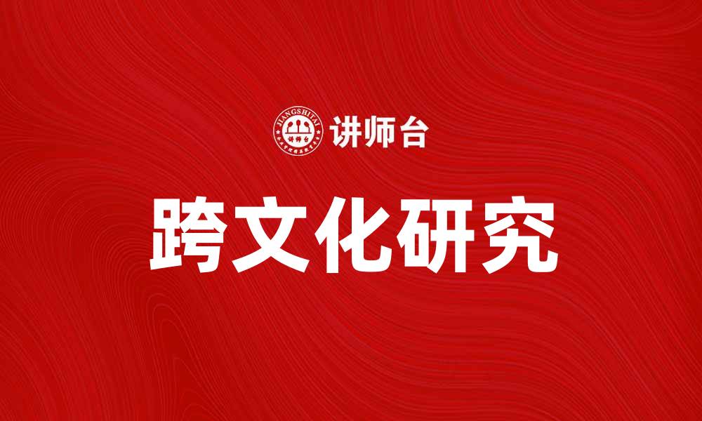 文章跨文化研究如何促进全球理解与交流的缩略图