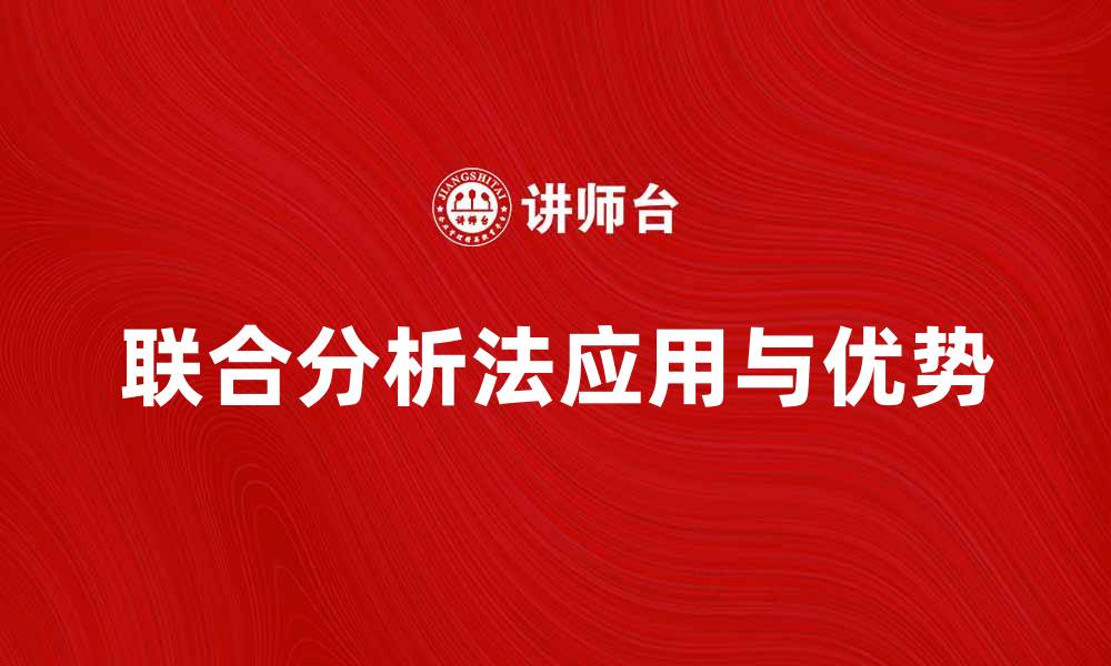 联合分析法应用与优势