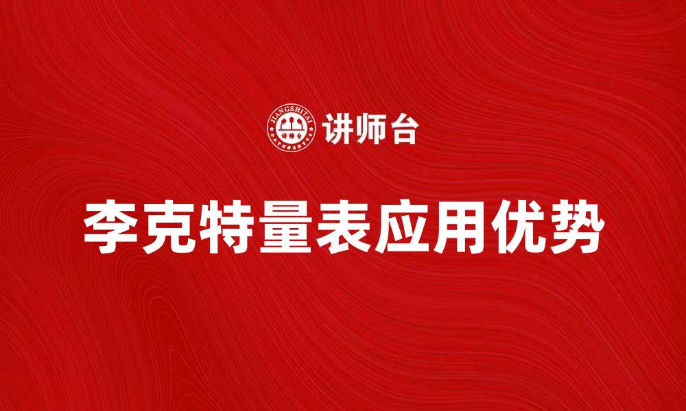 李克特量表应用优势