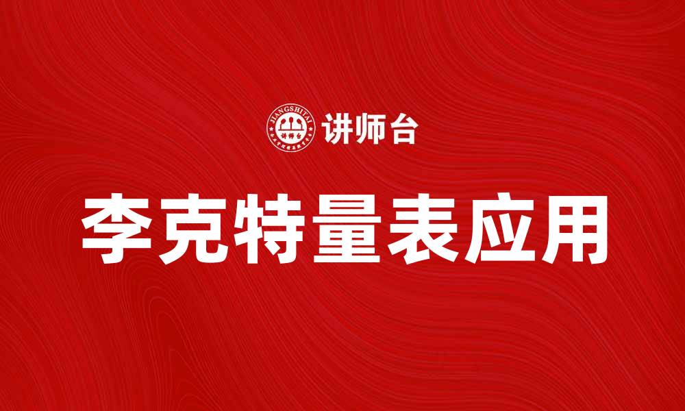 文章李克特量表的应用与解析：提升调查研究的有效性的缩略图
