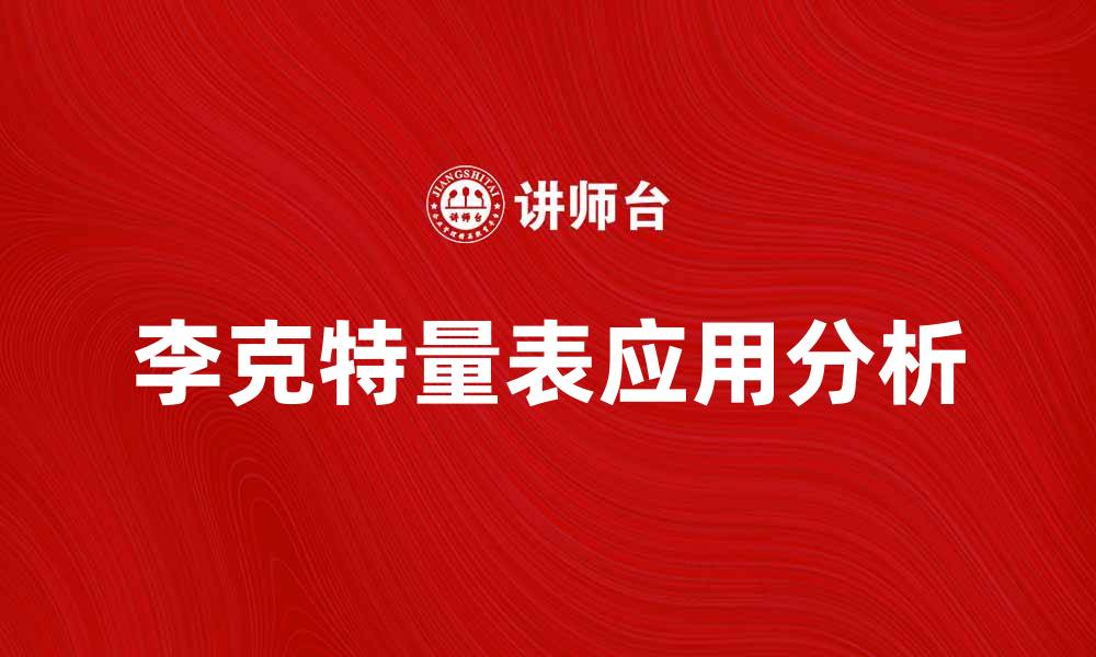 文章李克特量表在问卷调查中的应用与优势分析的缩略图