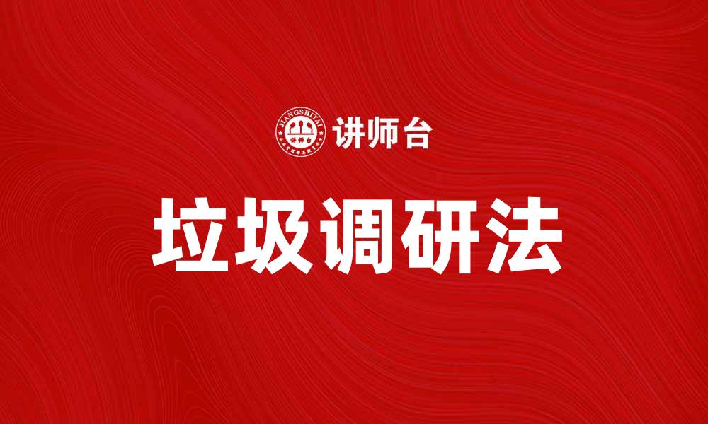 文章掌握垃圾调研法，提升研究效率与准确性的缩略图