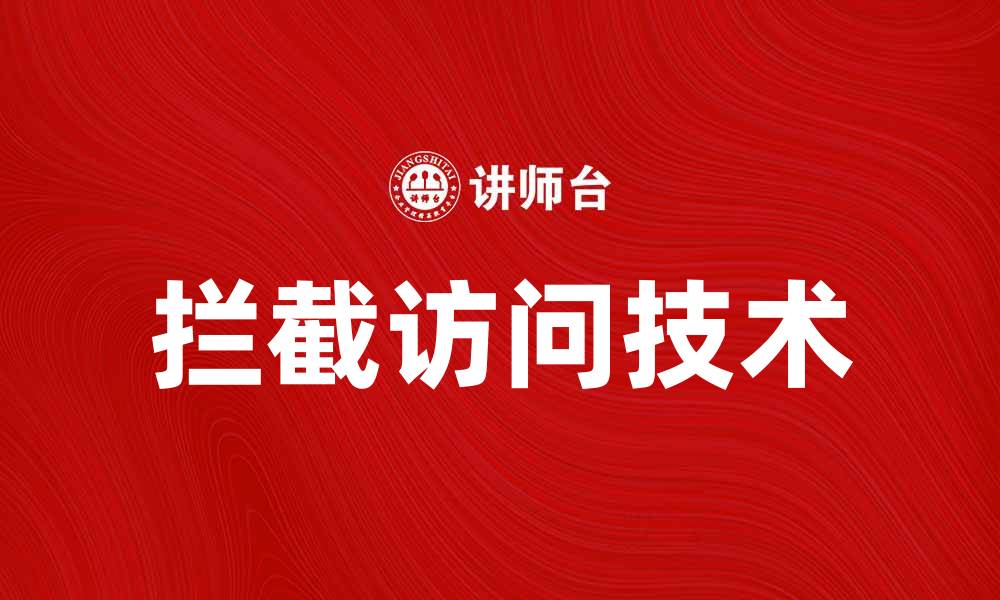 文章拦截访问的有效方法与技巧分享的缩略图