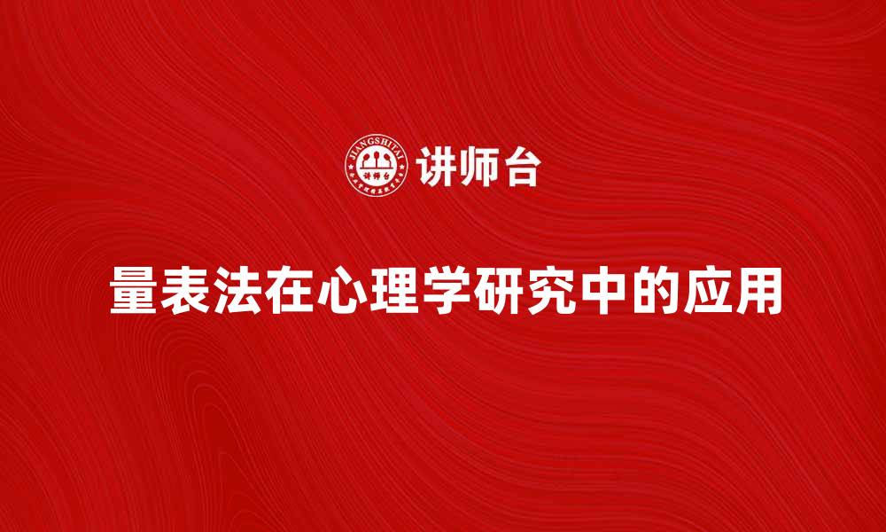 文章量表法在心理学研究中的重要性与应用探讨的缩略图