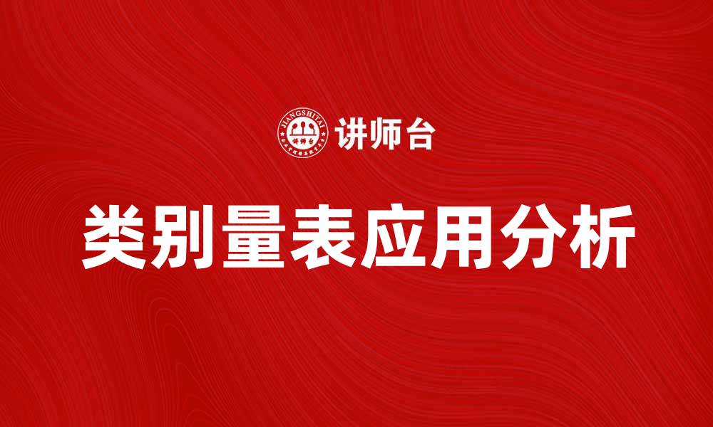 文章类别量表在市场调研中的重要性与应用分析的缩略图