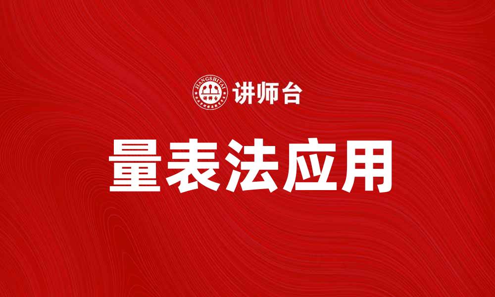 文章量表法在心理研究中的应用与重要性解析的缩略图