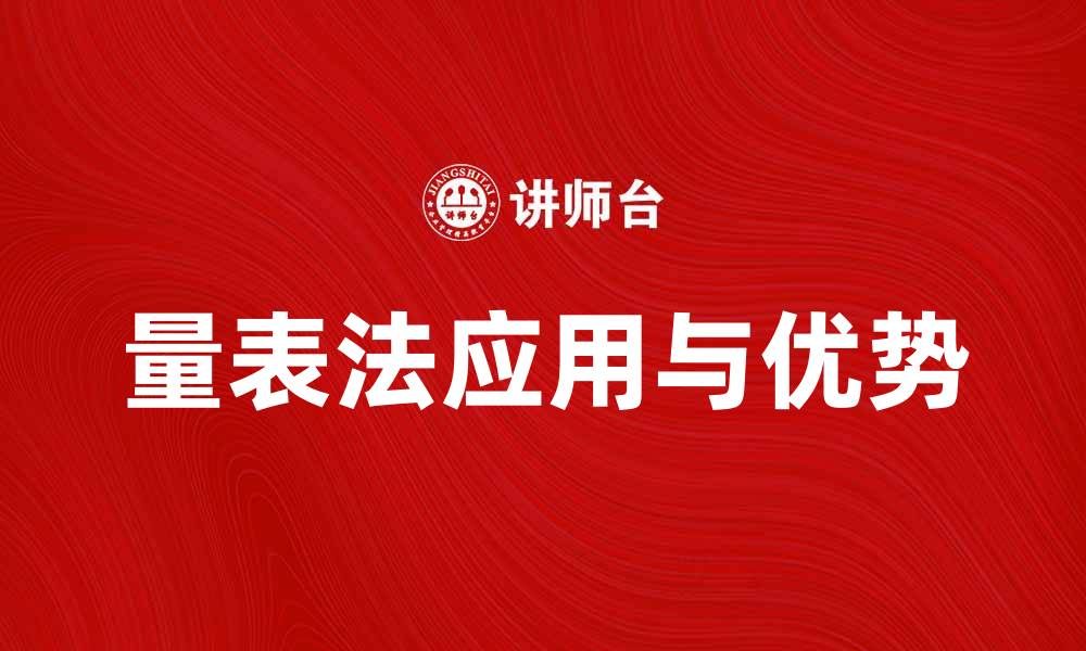 文章量表法在心理测评中的应用与优势分析的缩略图