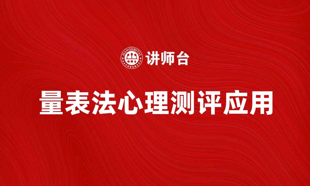 文章量表法在心理测评中的应用与优势分析的缩略图