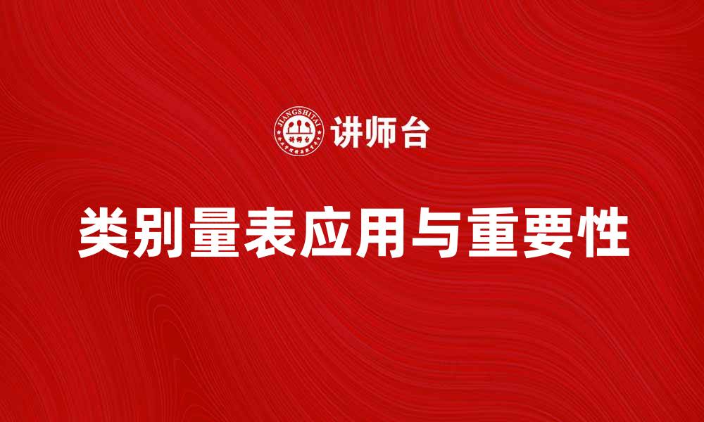 文章深入解析类别量表的应用与重要性的缩略图