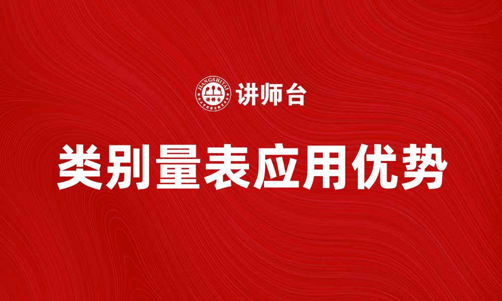 文章深入解析类别量表的应用与优势的缩略图