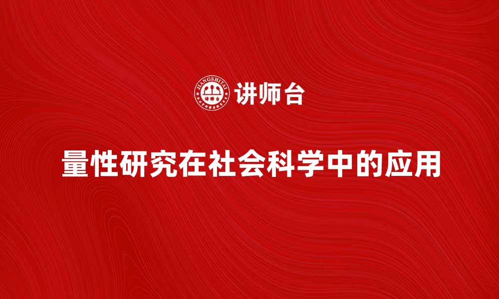 文章量性研究在社会科学中的重要性与应用探讨的缩略图