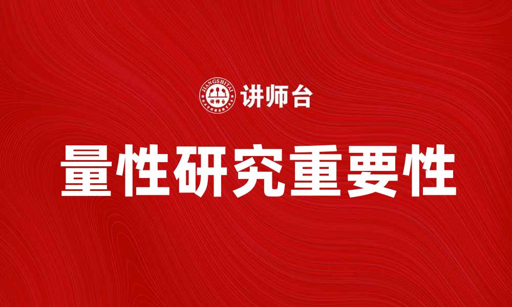 文章量性研究在社会科学中的重要性与应用解析的缩略图