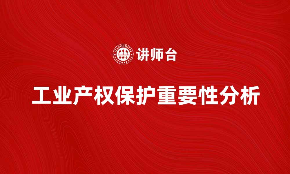 工业产权保护重要性分析