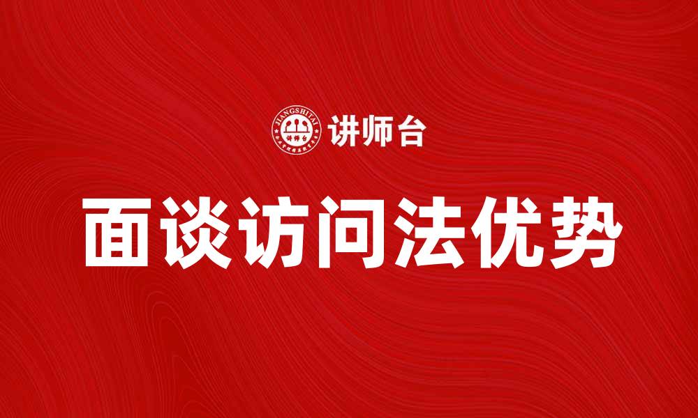 文章面谈访问法在市场调研中的应用与优势的缩略图