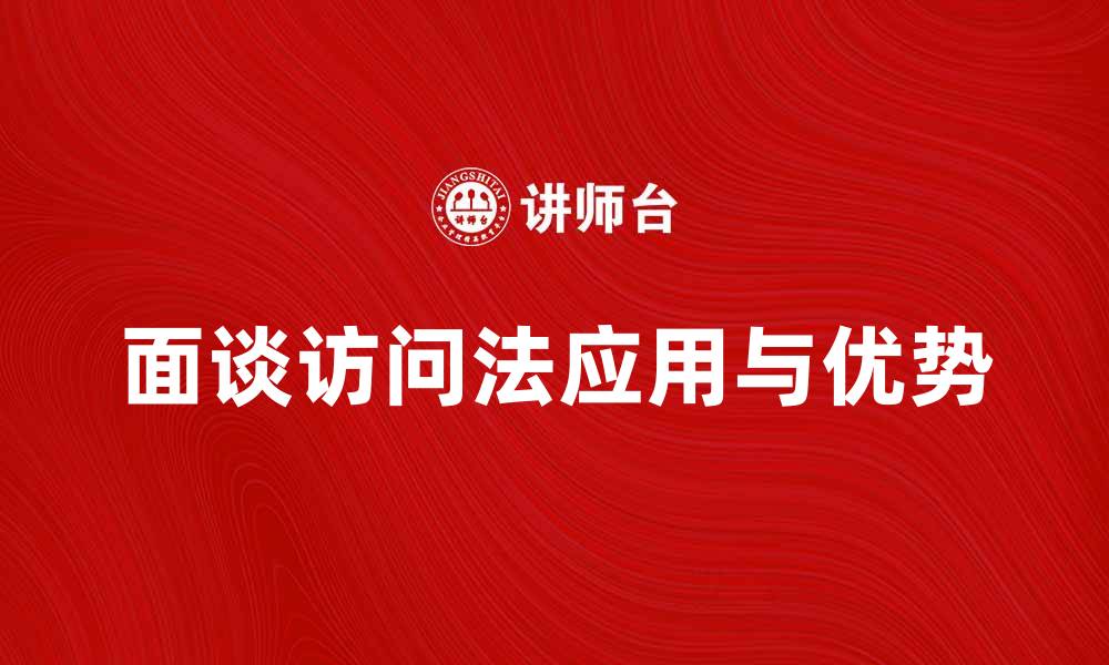 文章面谈访问法在市场调研中的应用与优势分析的缩略图