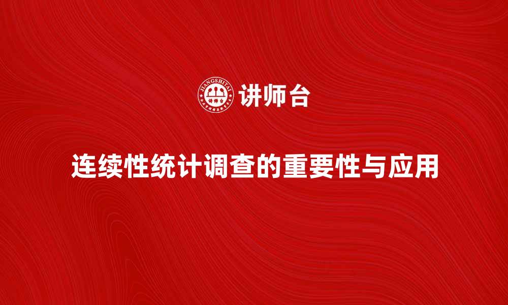 文章深入探讨连续性统计调查的重要性与应用的缩略图