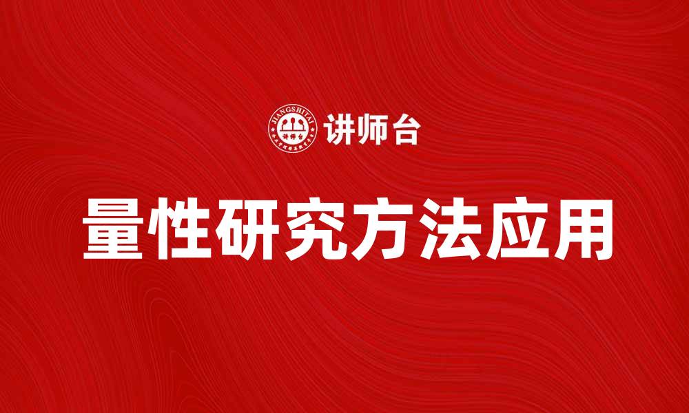 文章量性研究的基本方法与应用探讨的缩略图