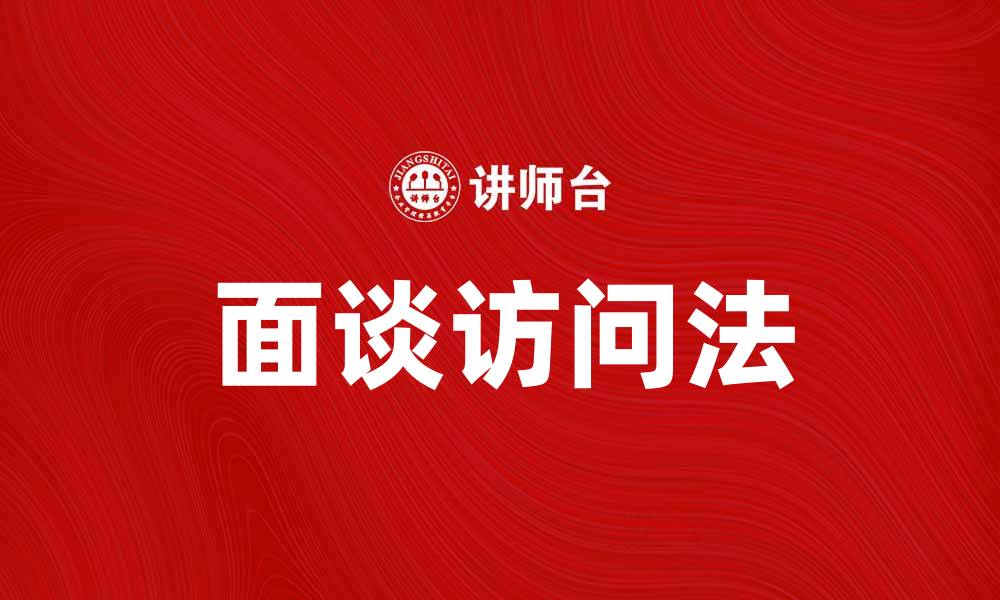 文章面谈访问法：深入了解用户需求的有效工具的缩略图