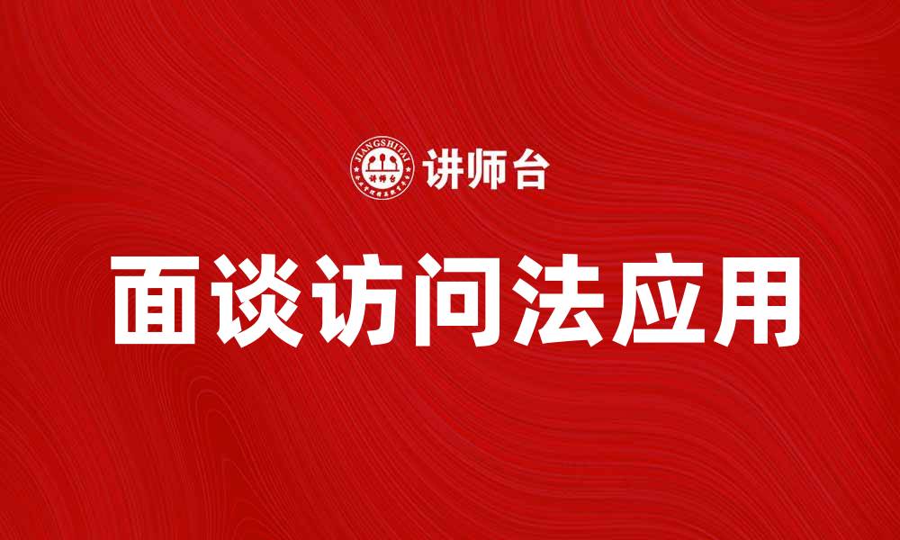 文章面谈访问法在市场调研中的应用与优势解析的缩略图