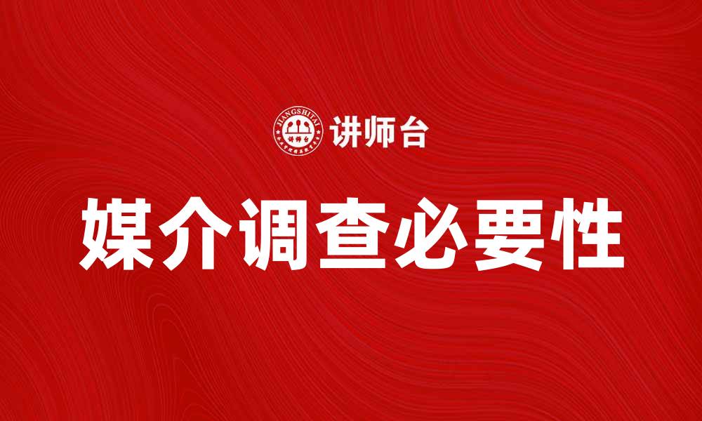 文章媒介调查的必要性与实施策略分析的缩略图
