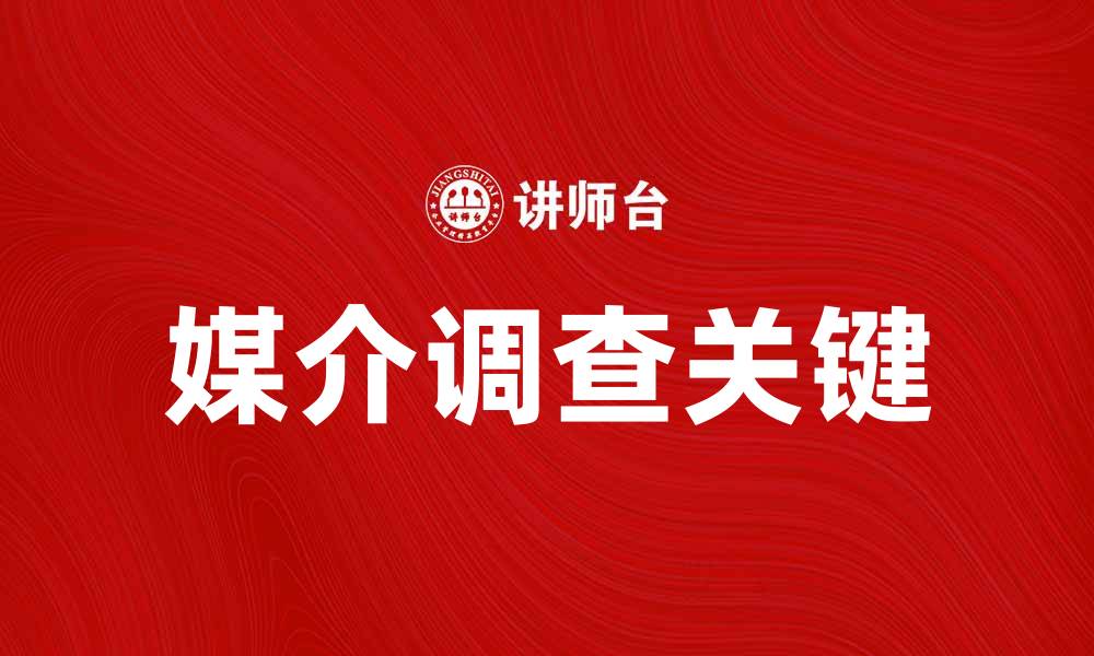 文章媒介调查：深入了解用户需求与市场趋势的关键的缩略图
