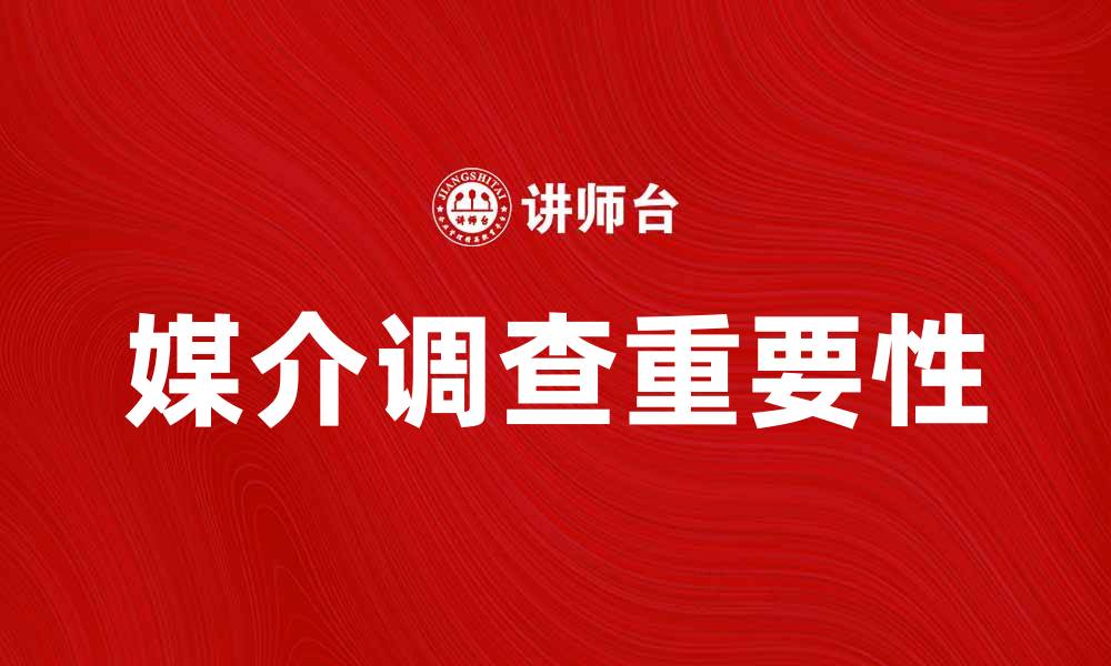 文章媒介调查的重要性及其在市场研究中的应用的缩略图