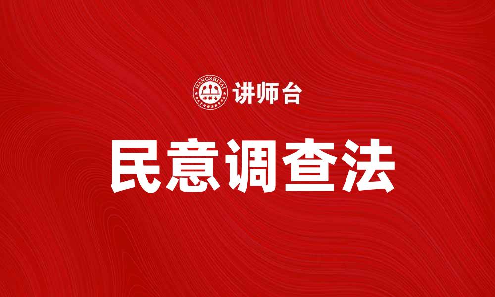文章深入解析民意调查法的实施与应用效果的缩略图