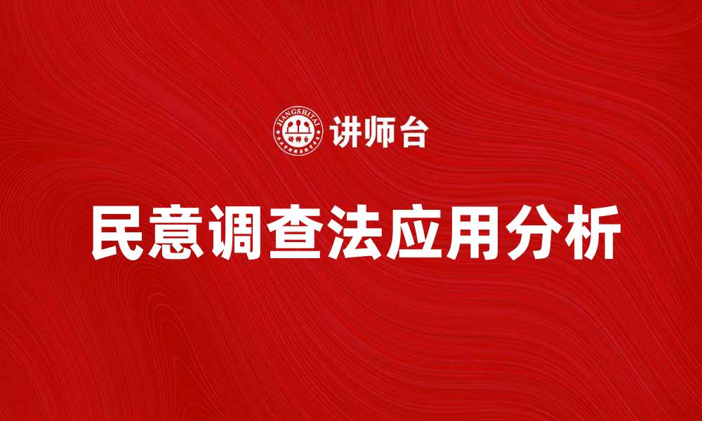 文章深入解析民意调查法在社会研究中的应用与意义的缩略图