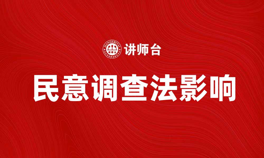 民意调查法影响