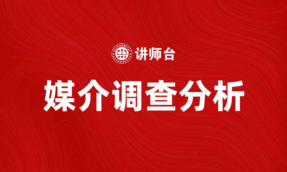 文章媒介调查：深入分析市场趋势与用户行为的缩略图
